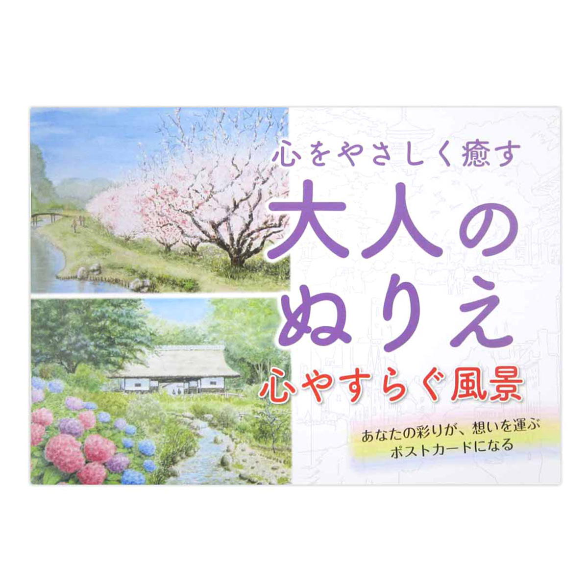 大人のぬりえ 心やすらぐ風景 370465