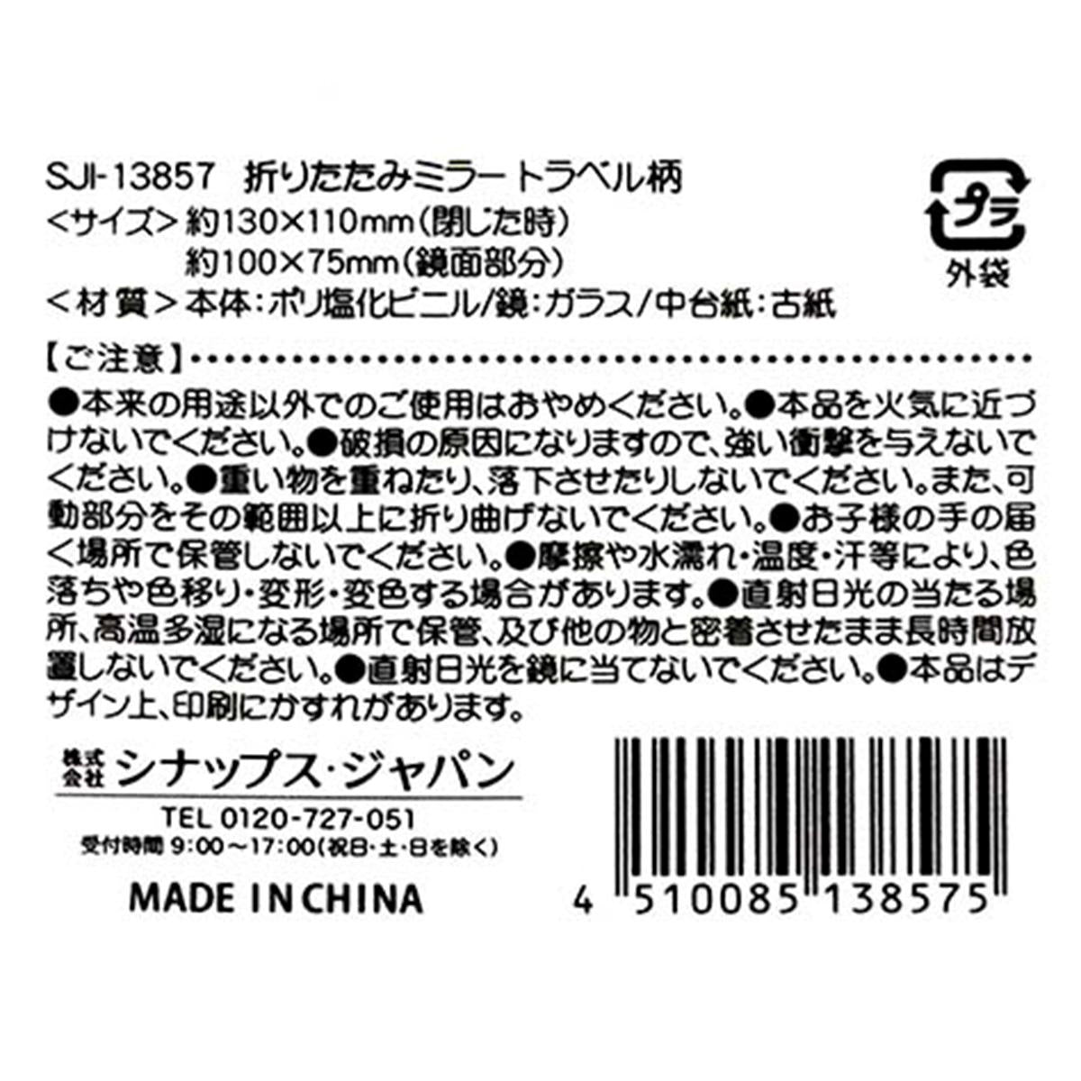 折りたたみミラー トラベル柄 370502