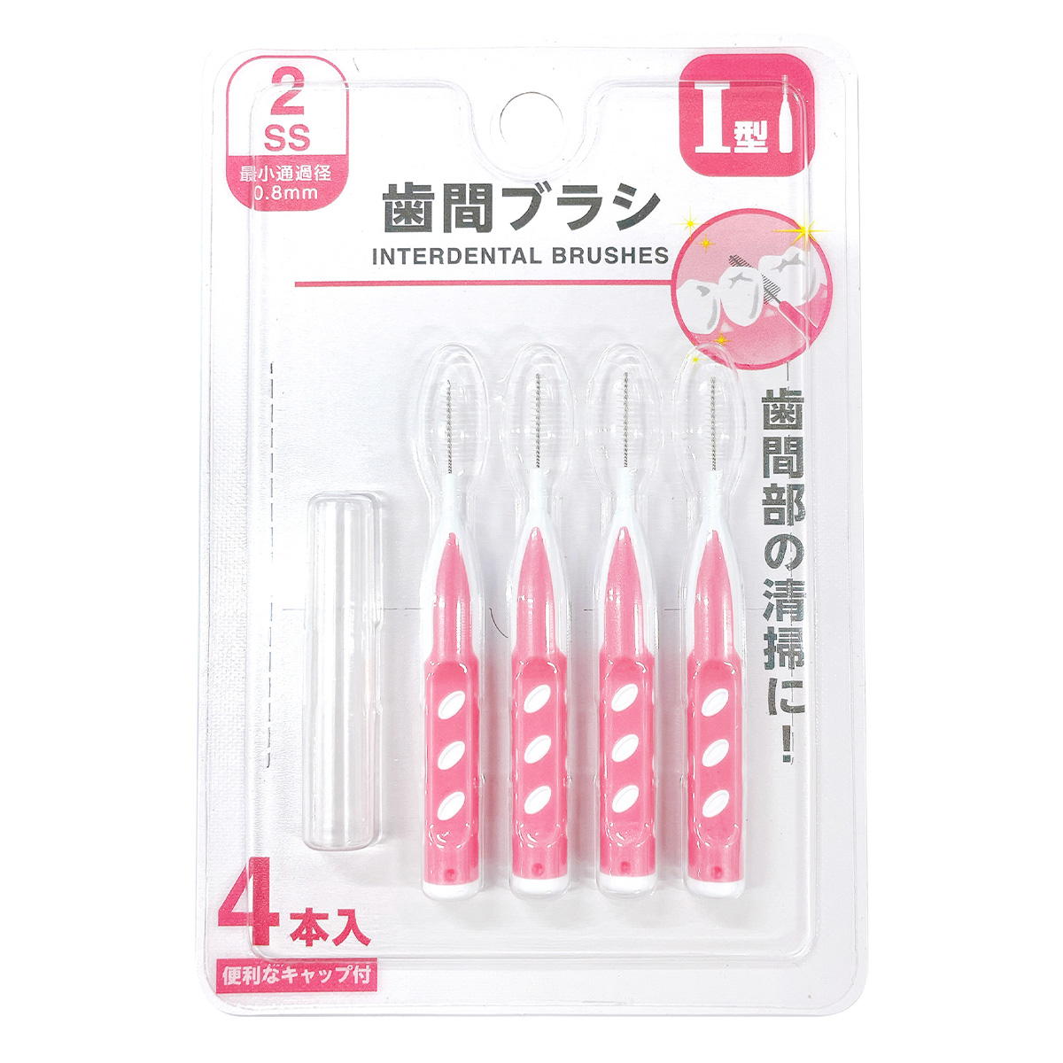 歯間ブラシ(I型)2SS 4本入 370517