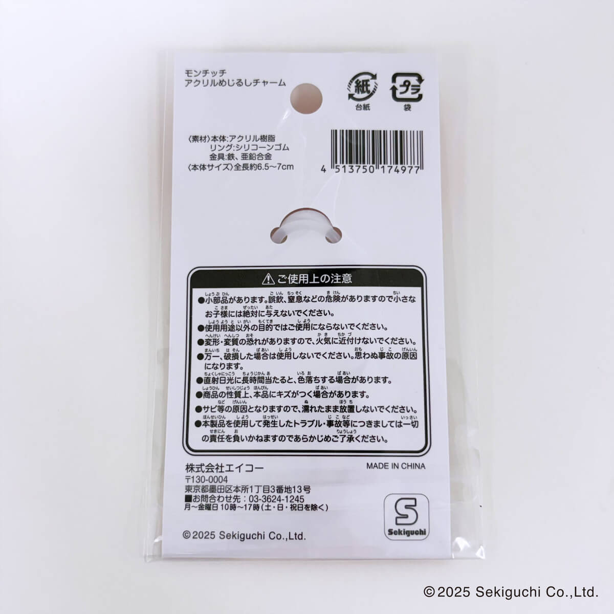 モンチッチ アクリルめじるしチャーム 370589