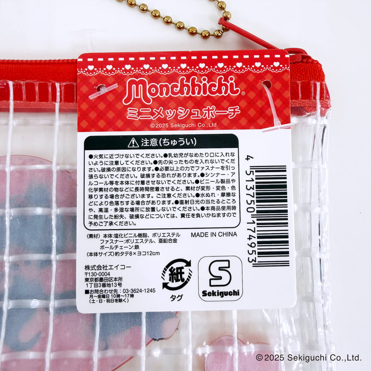 モンチッチ ミニメッシュポーチ 370591