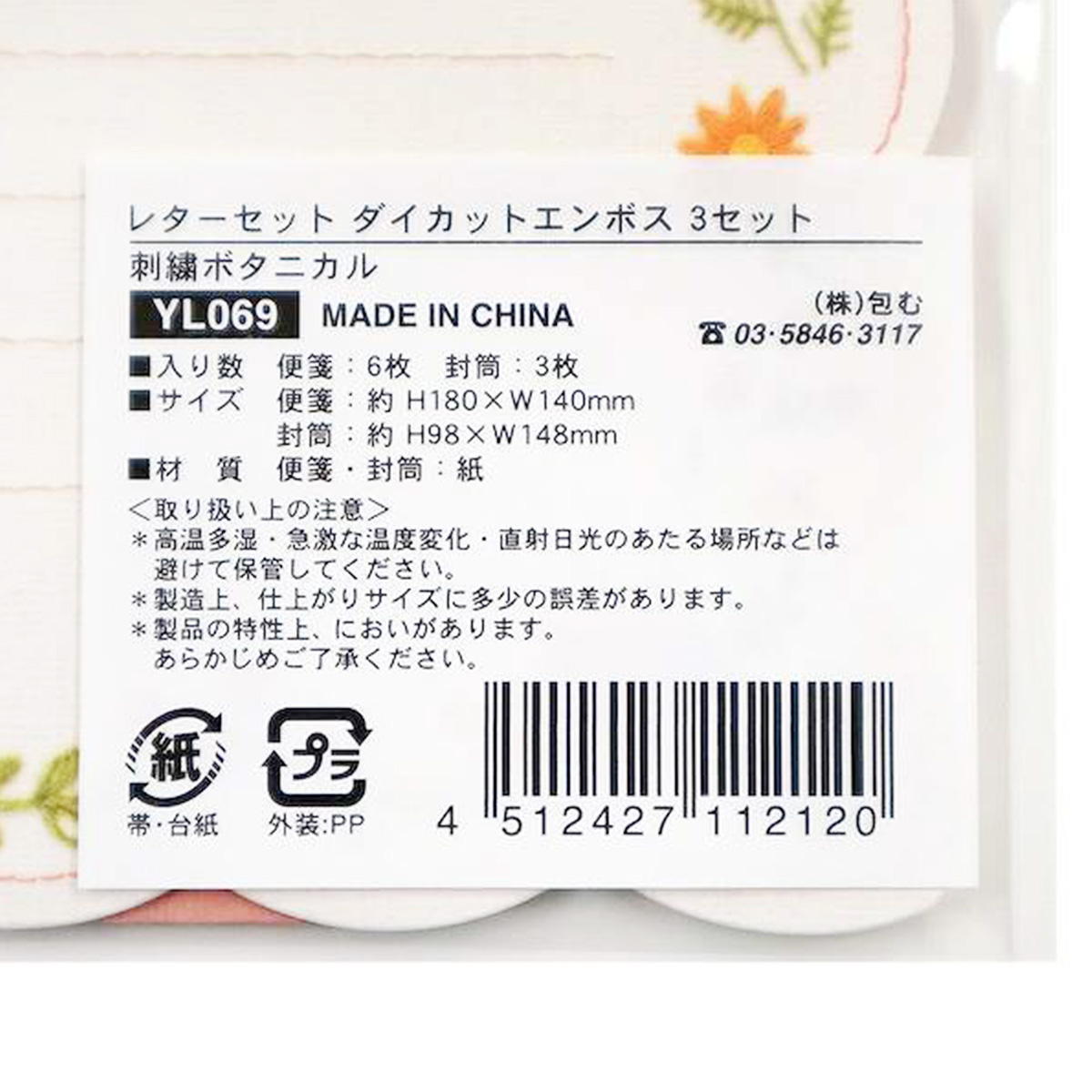 レターセット エンボス 刺繍ボタニカル 370636