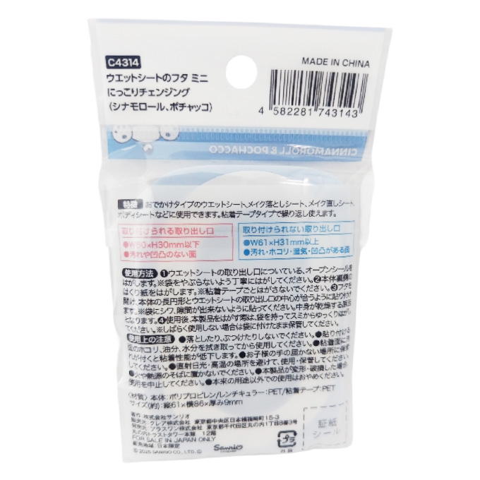 ウエットシートのフタ ミニ シナモロール ポチャッコ 370699