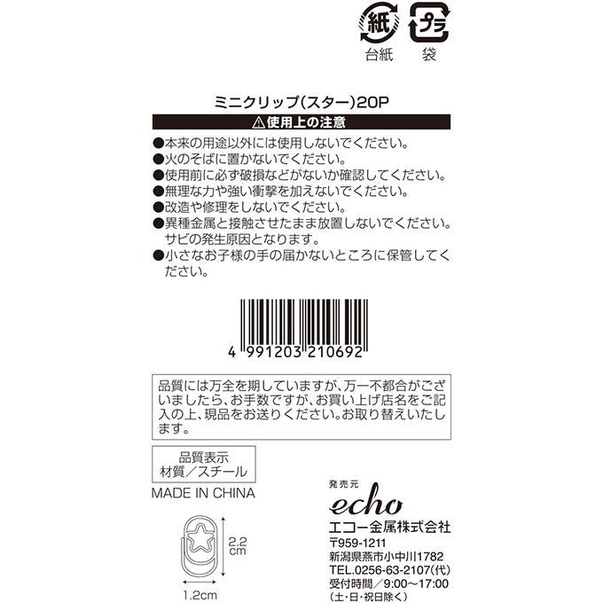 ミニクリップ スター 20P 370722