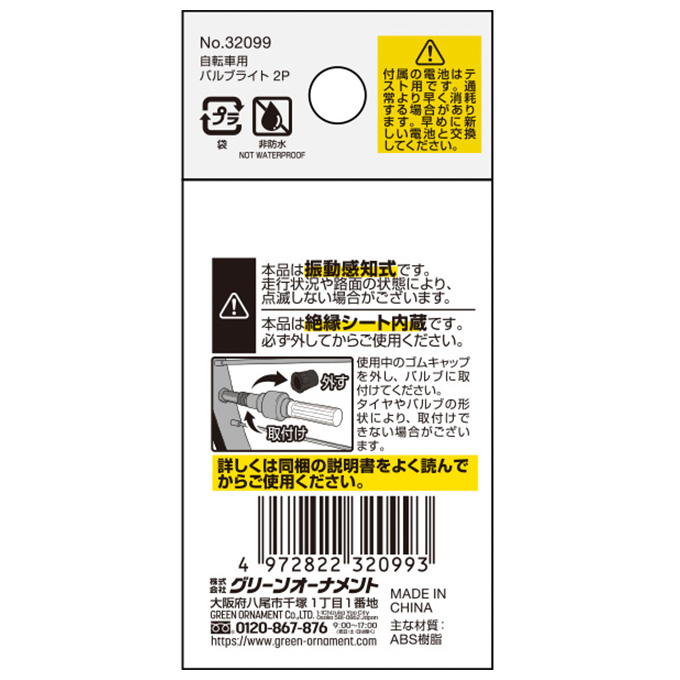 自転車用バルブライト 2P 370756
