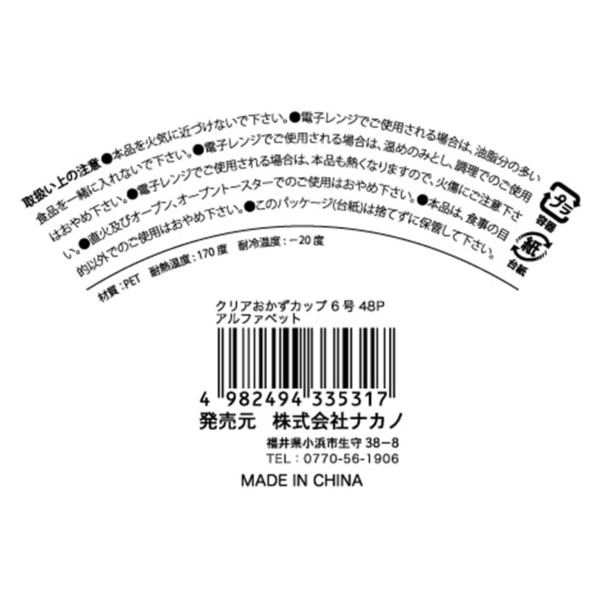 クリアおかずカップ 6号48P アルファベット 370944