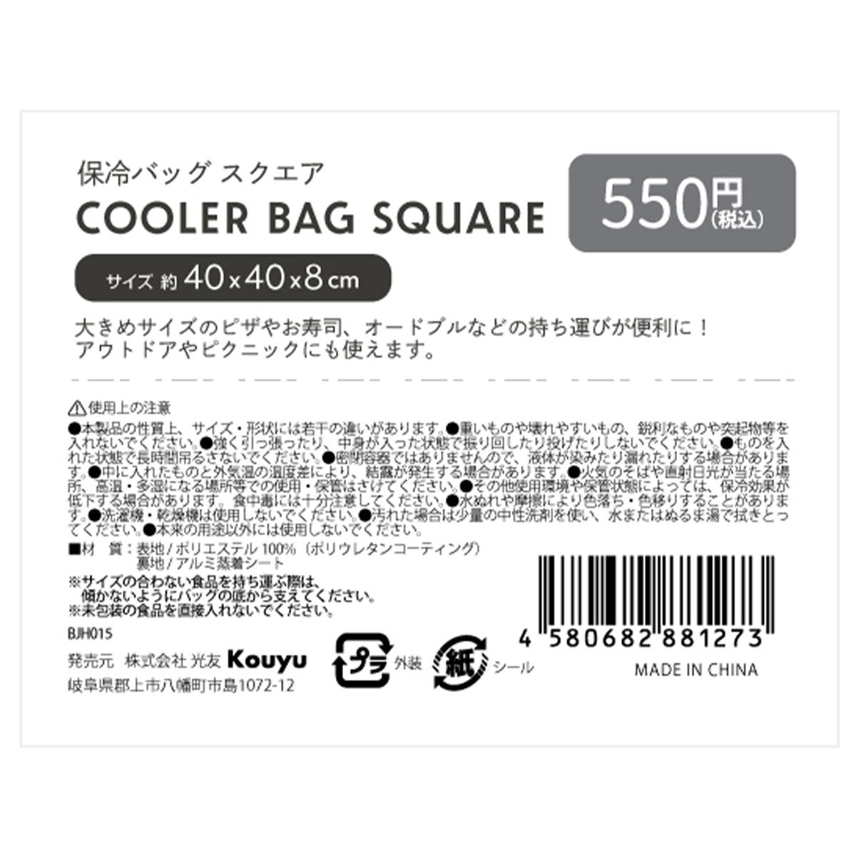 保冷バッグ スクエア 370953