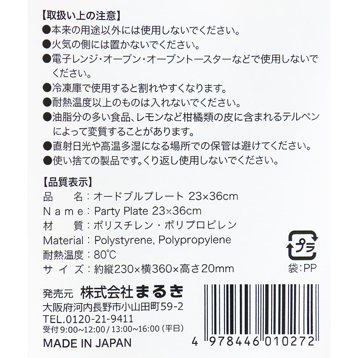 オードブルプレート 23×36cm 370960