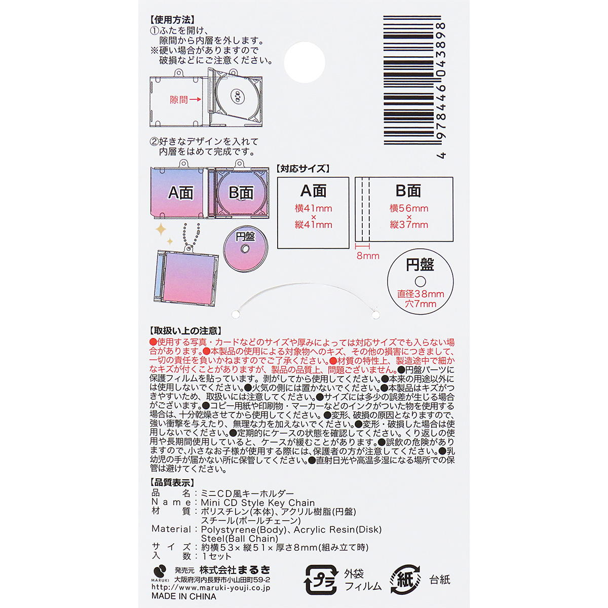 ミニCD風キーホルダー 371027