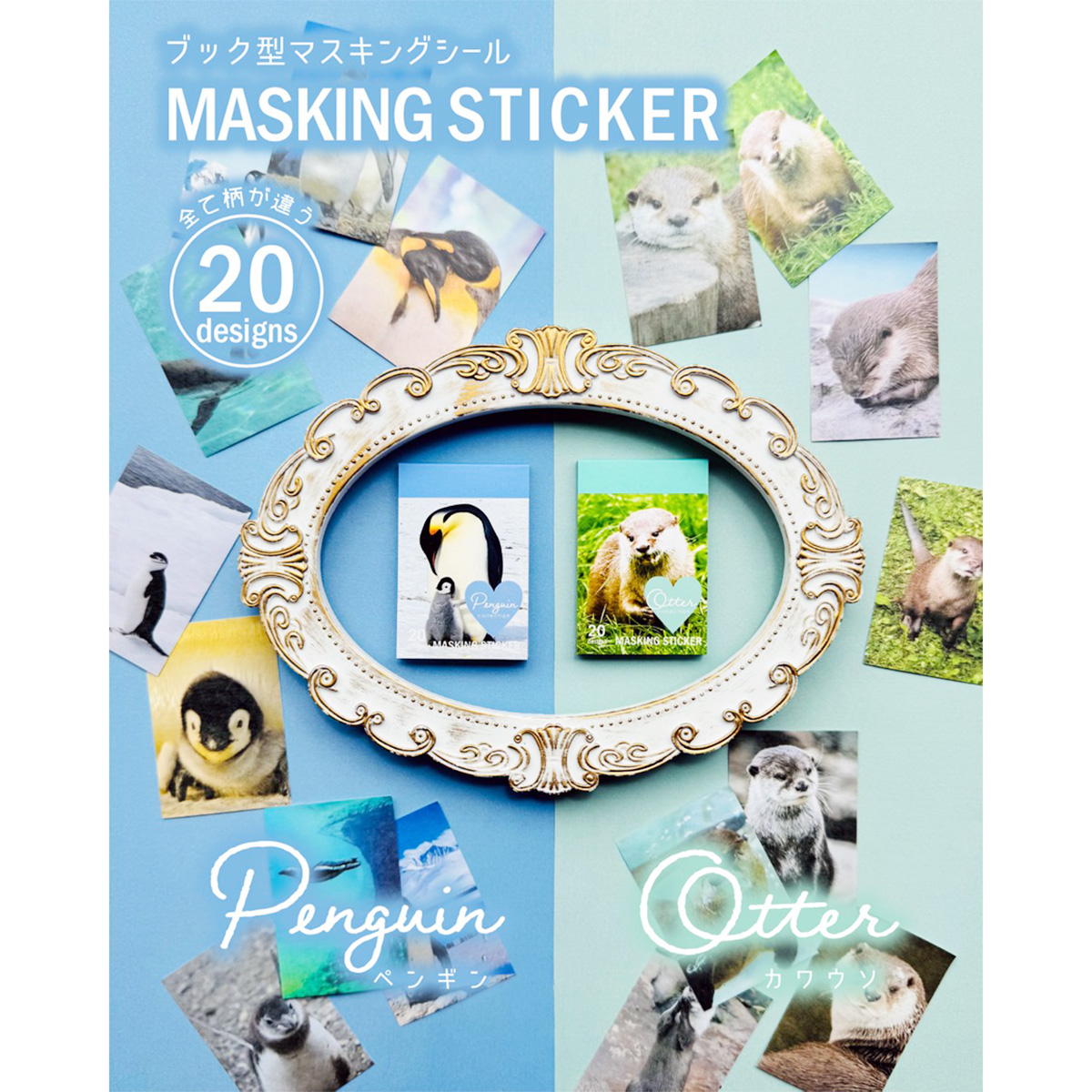 シールブック ペンギン・カワウソ 371045