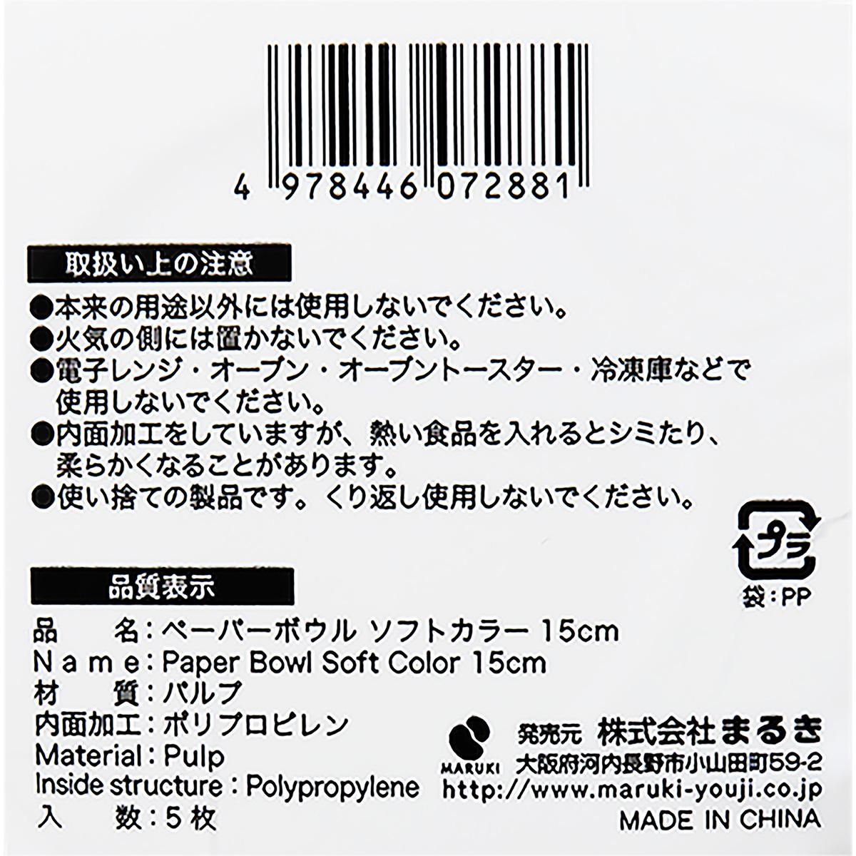 ペーパーボウル ソフトカラー 15cm 5枚 371085