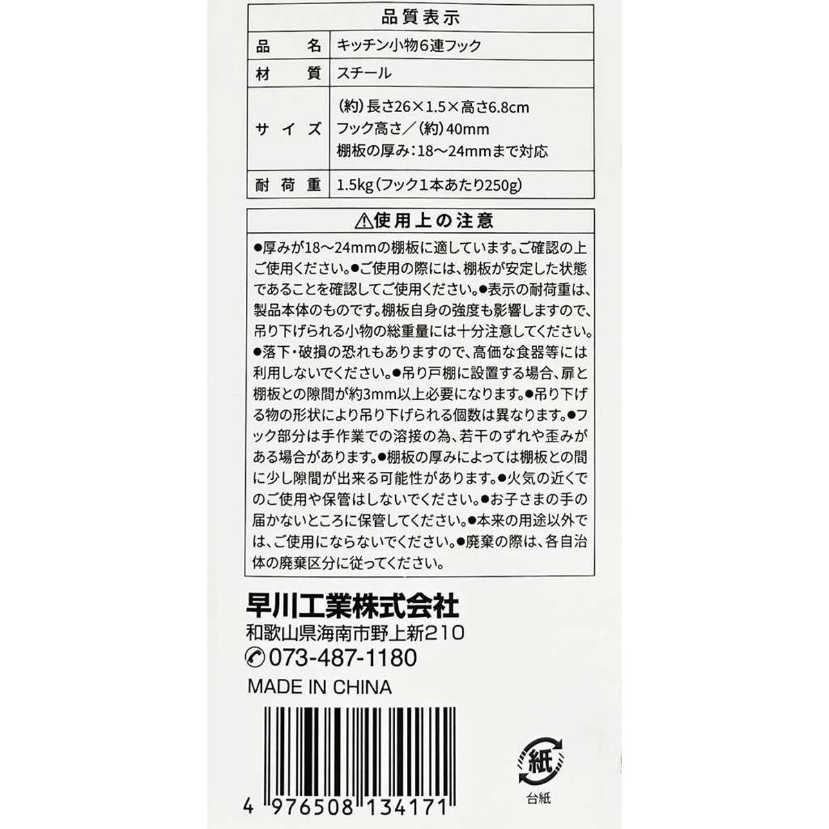 【在庫限り】キッチン小物6連フック 371103