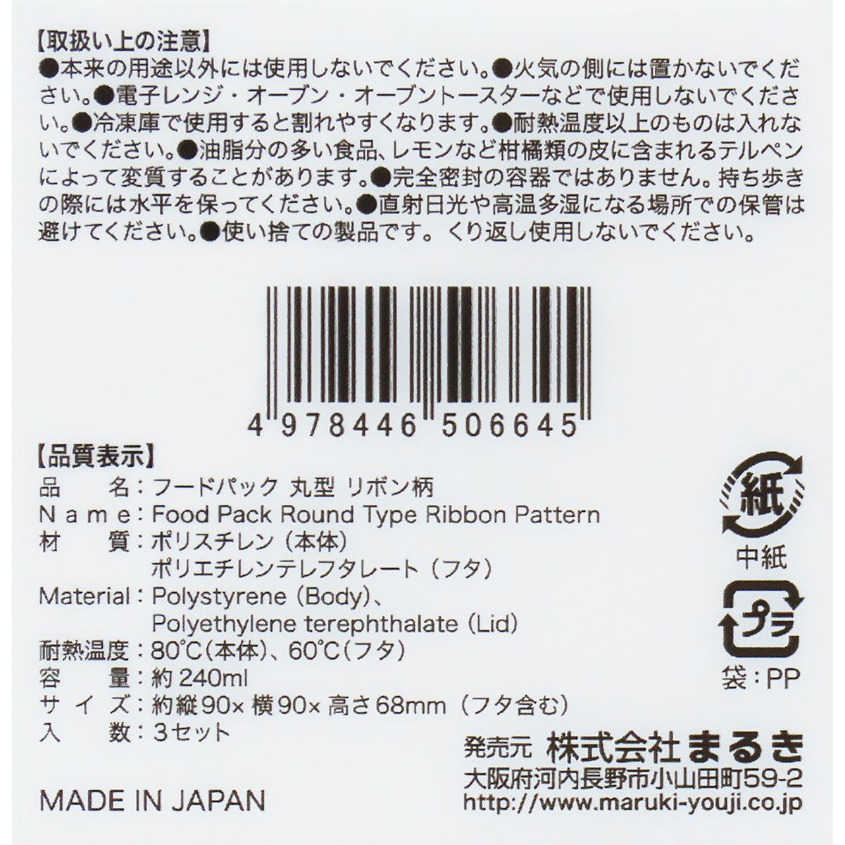 フードパック 丸型 リボン柄 3セット 371136