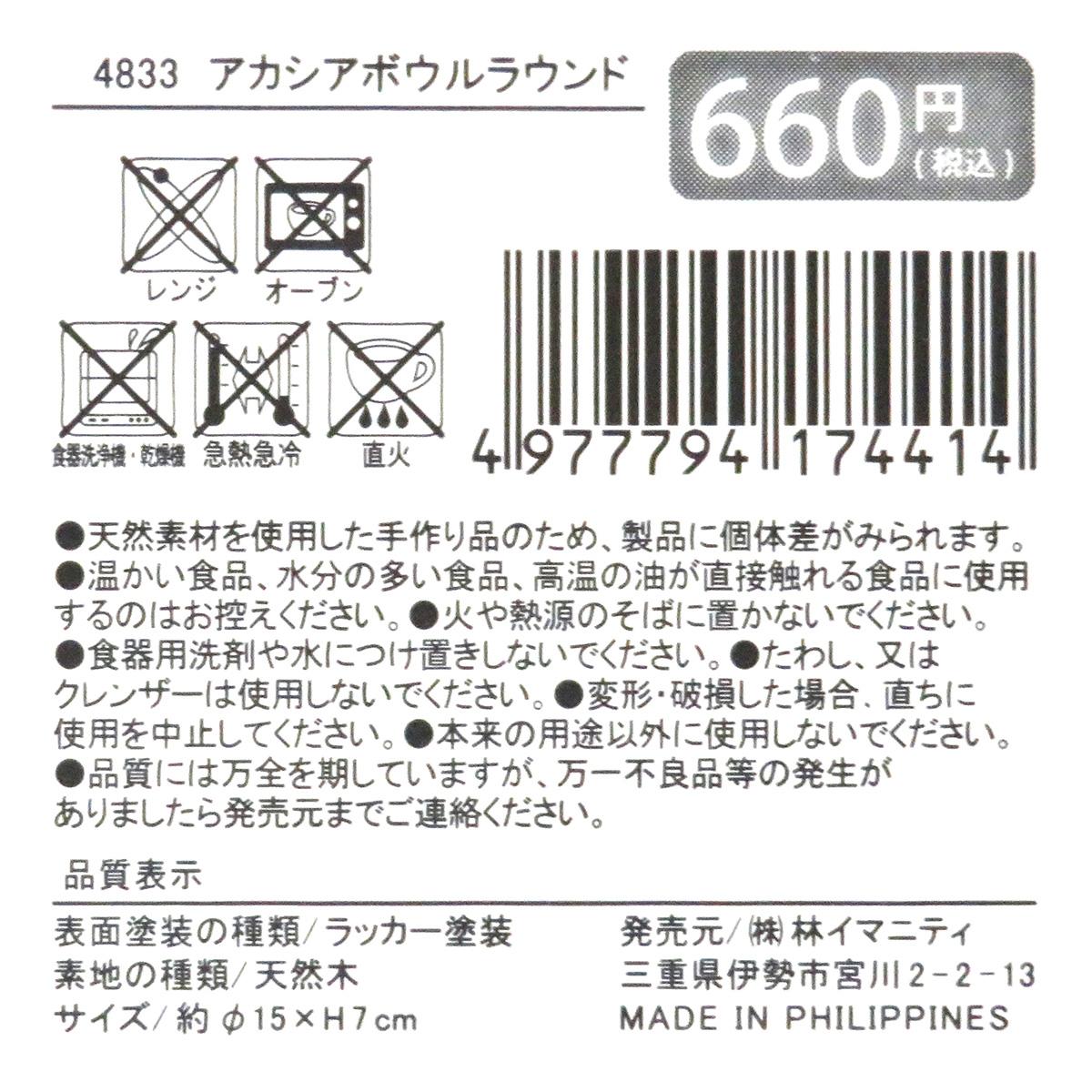 アカシア ボウルラウンド 371181