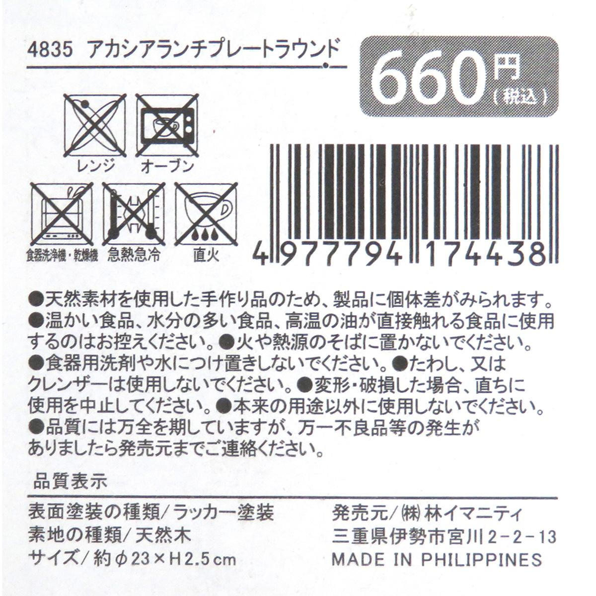 アカシア ランチプレートラウンド 371183