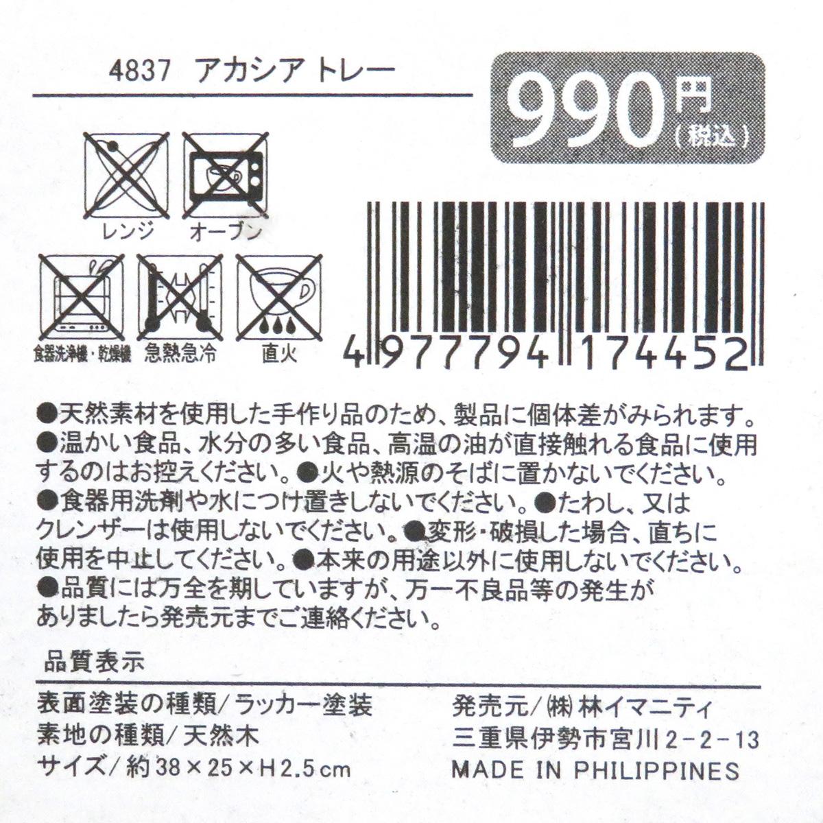 アカシア トレー 371185