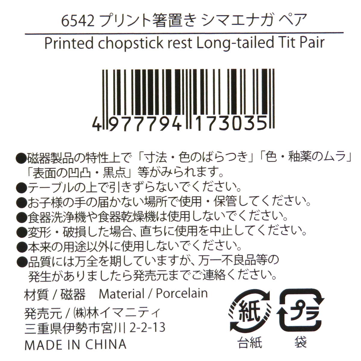 【OUTLET】プリント箸置き シマエナガ ペア 371208
