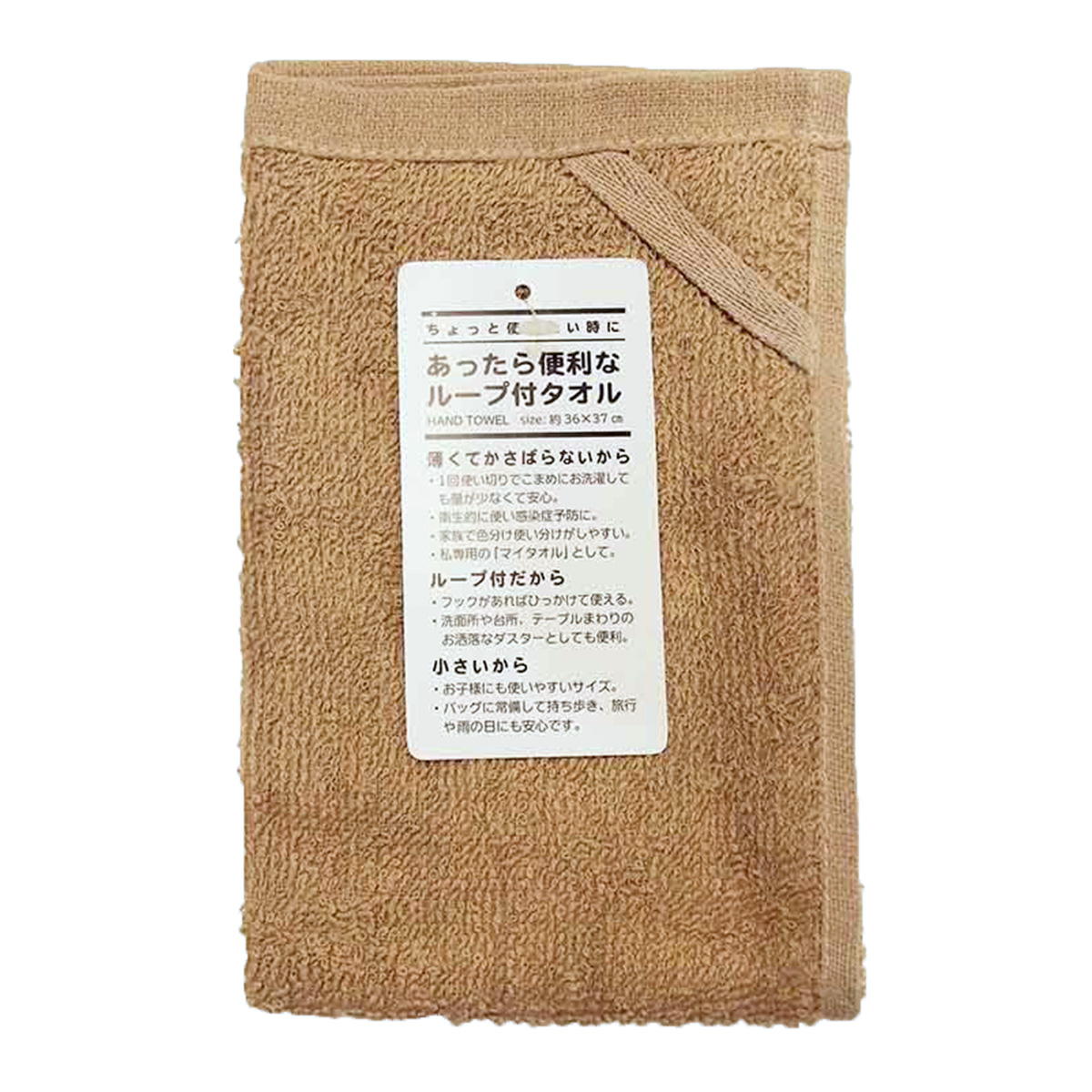 あったら便利なループ付きタオルブラウン 371243