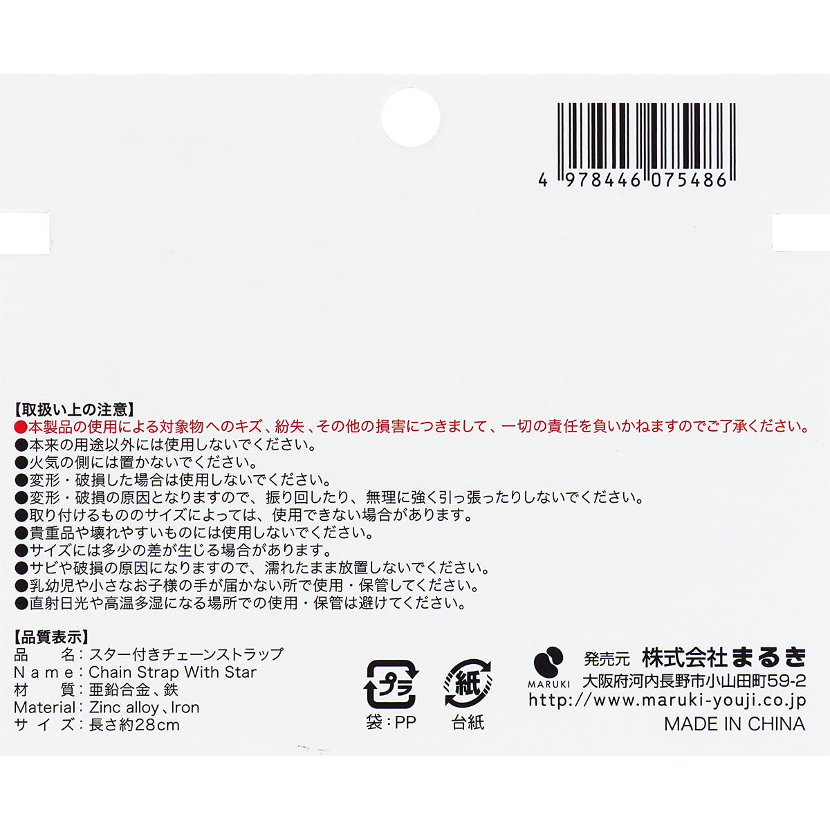 スター付きチェーンストラップ28cm 371339