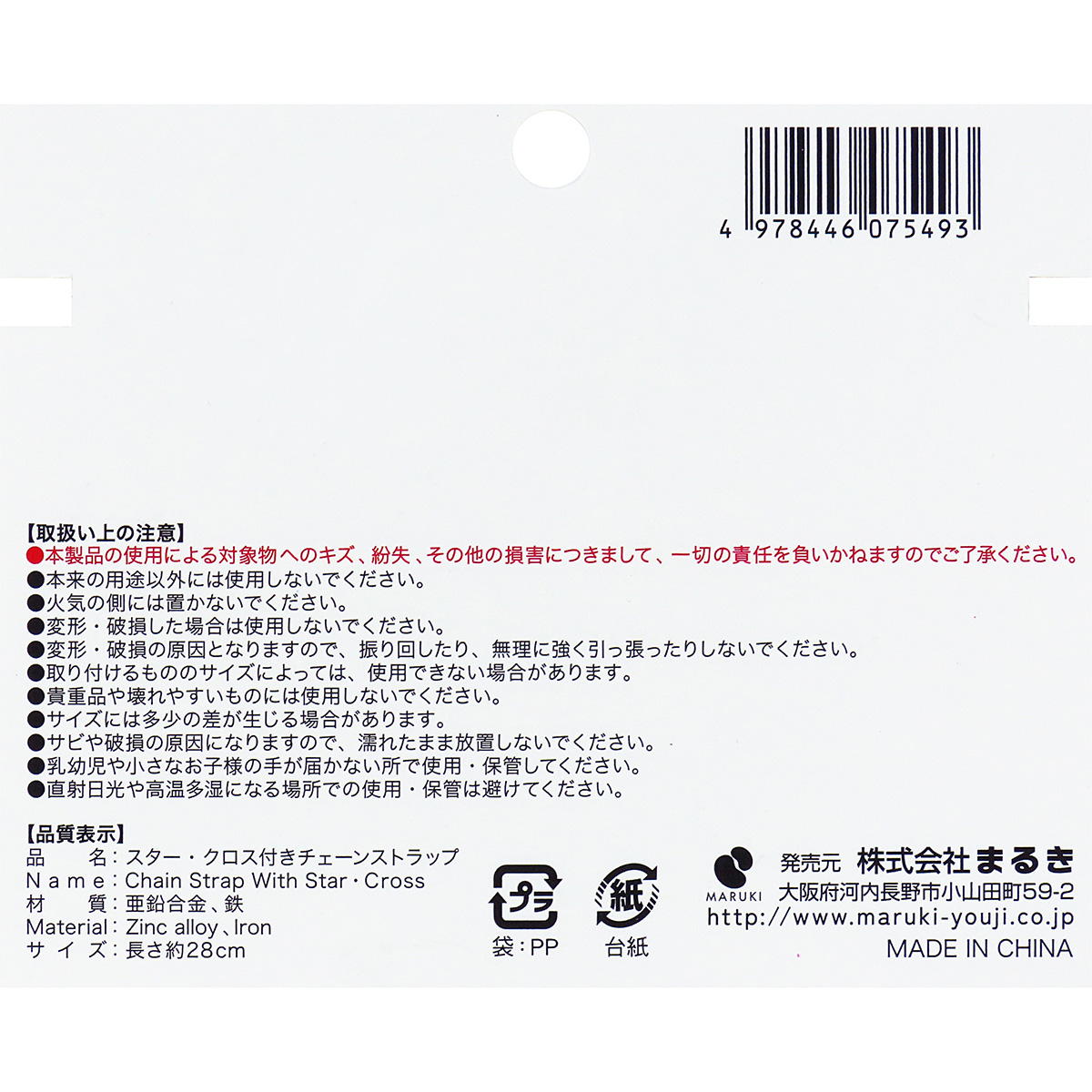 スター・クロス付きチェーンストラップ28cm 371340