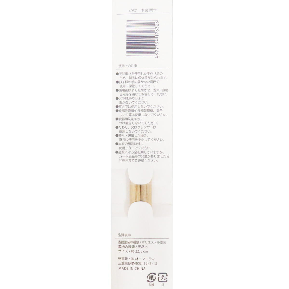 木箸 栗木 約22.5cm 371345