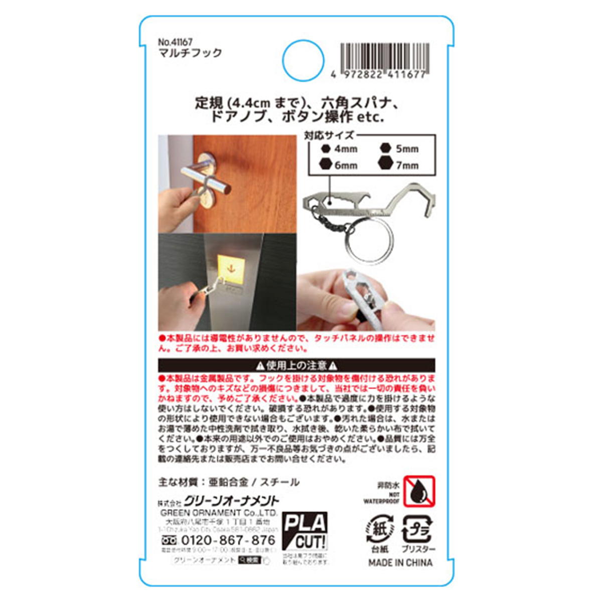 マルチフックキーホルダー 371417