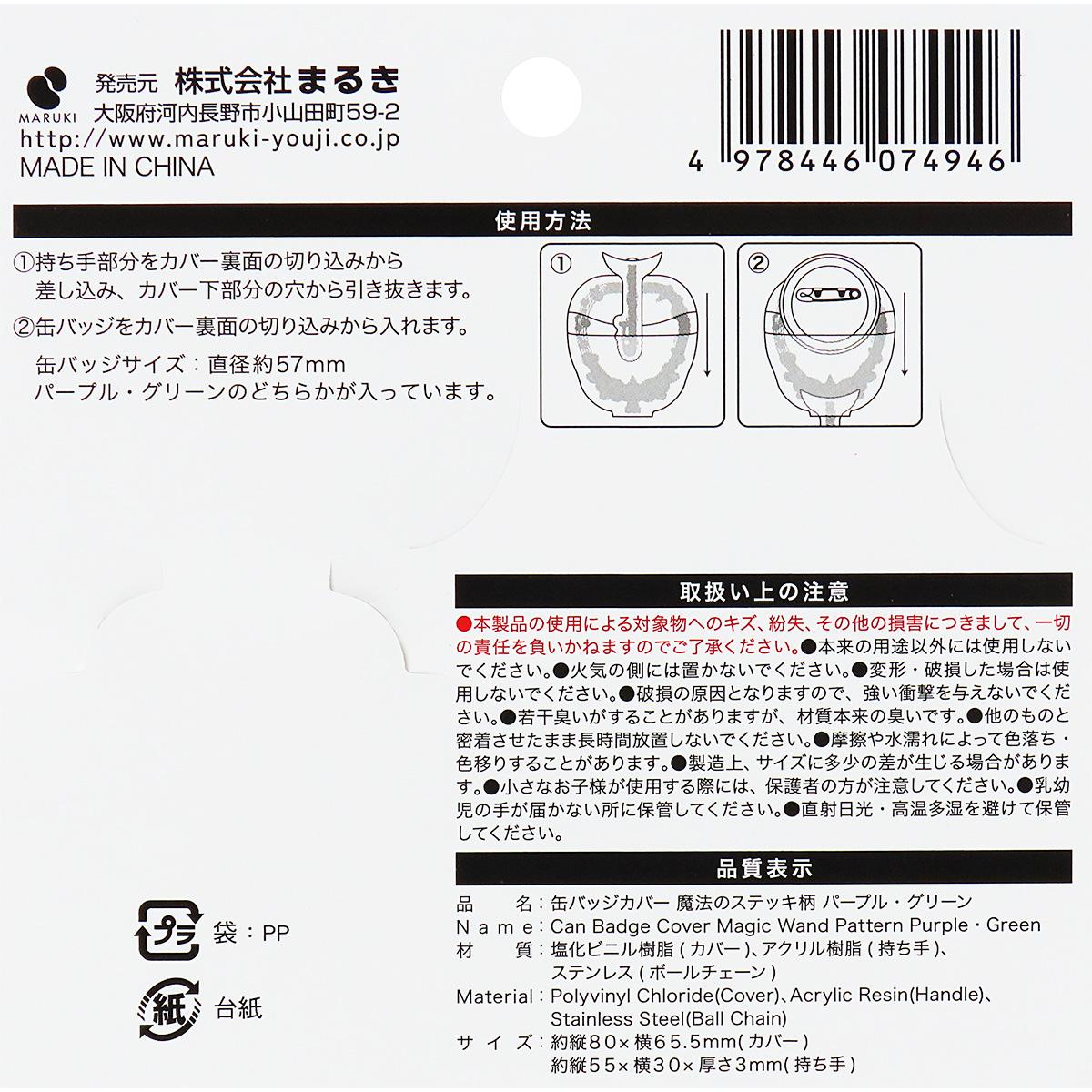 缶バッジカバー 魔法のステッキ柄PU・GR 371432