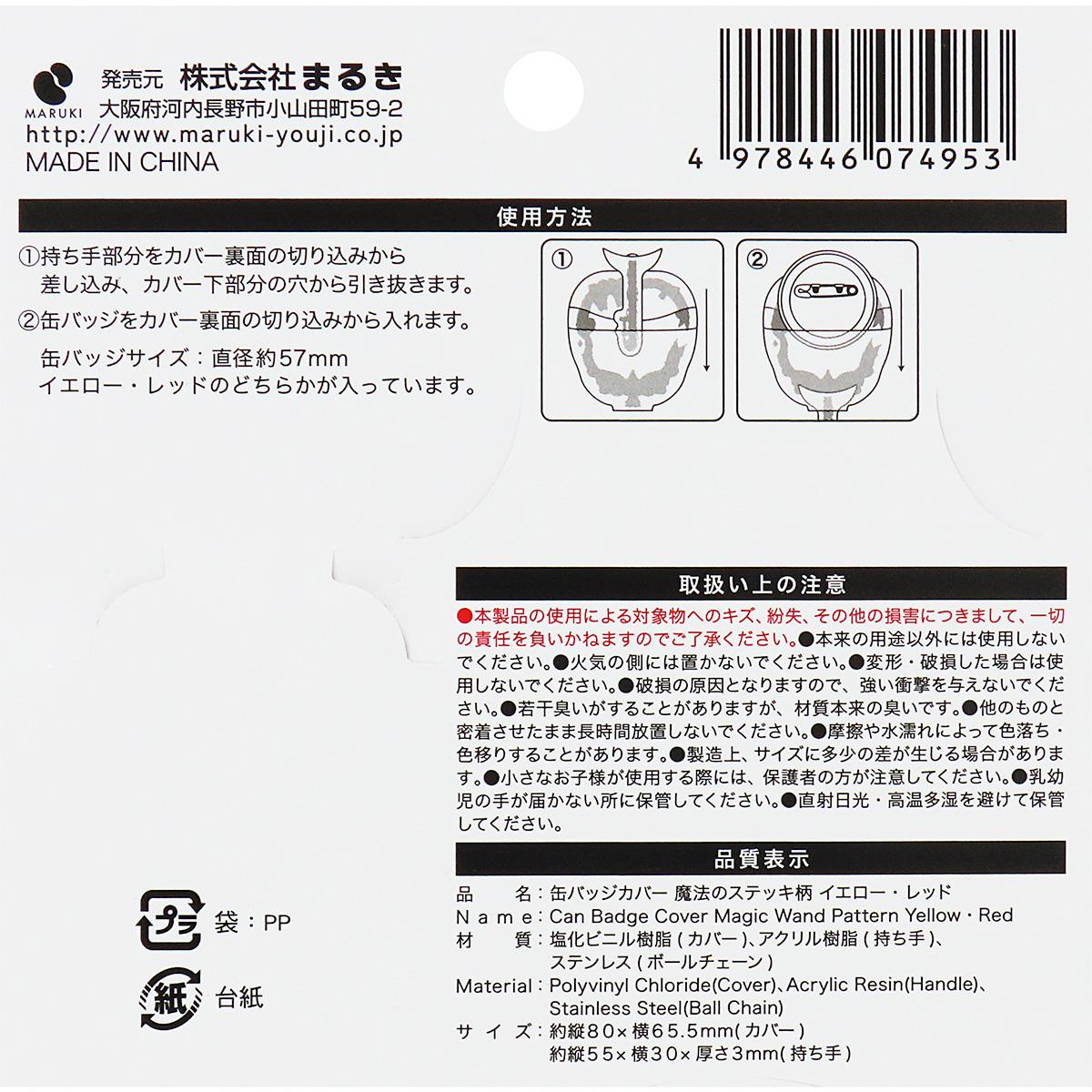 缶バッジカバー 魔法のステッキ柄YE・RD 371433