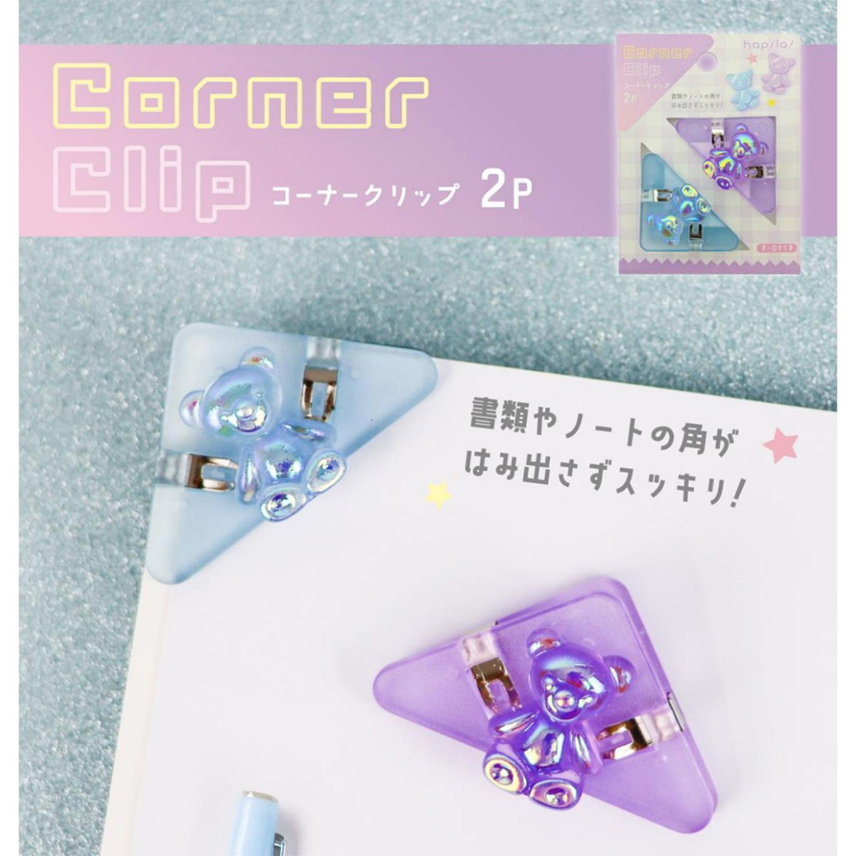 コーナークリップ くまオーロラ 371470