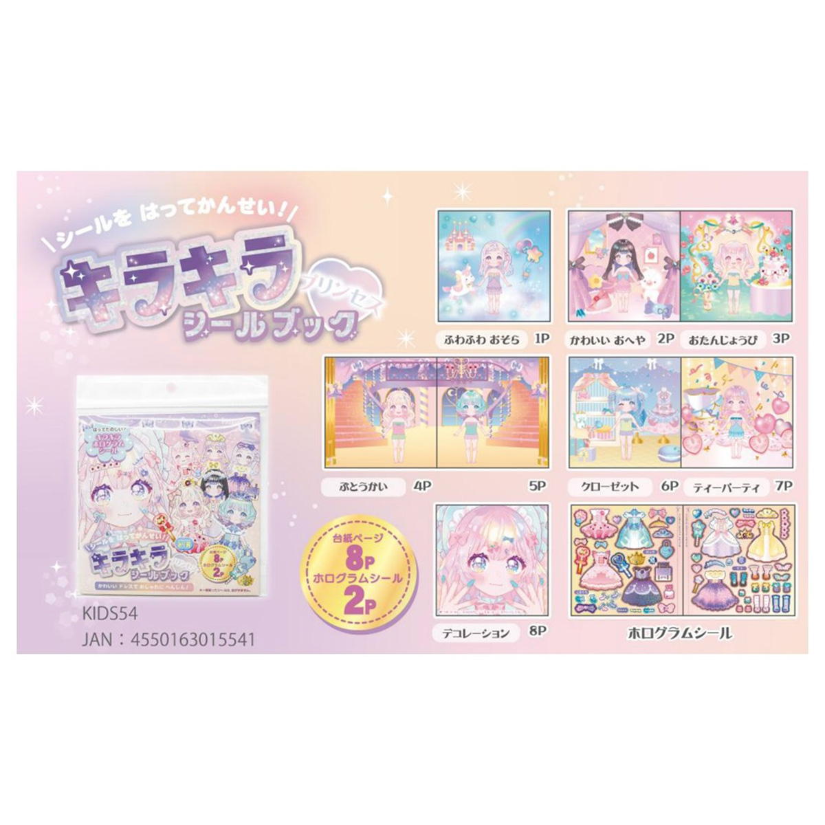 キラキラシールブック プリンセス 371471
