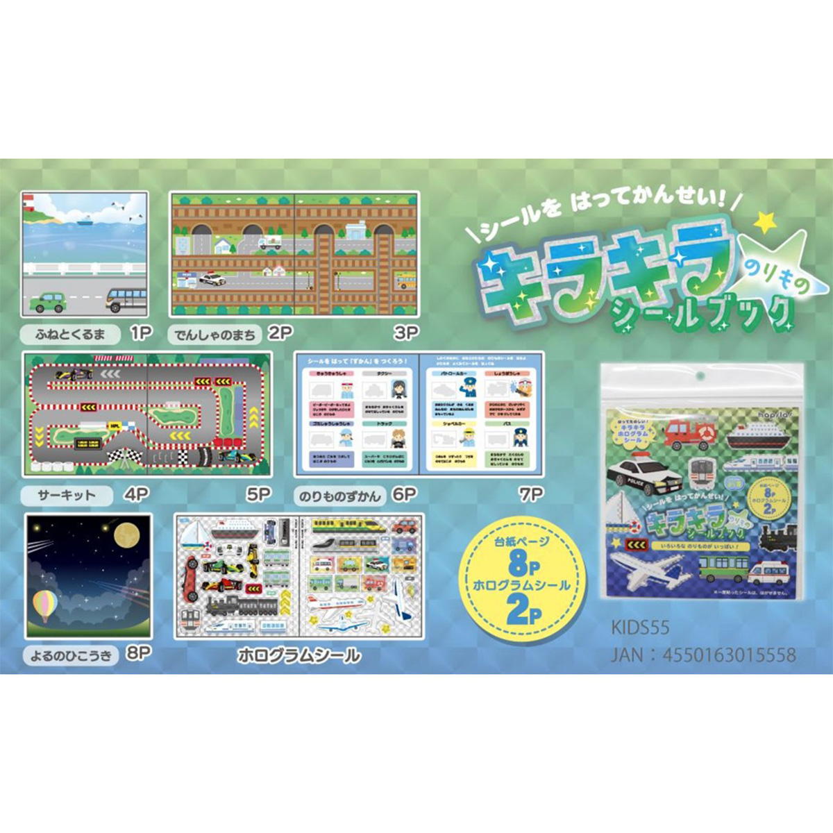 キラキラシールブック のりもの 371472