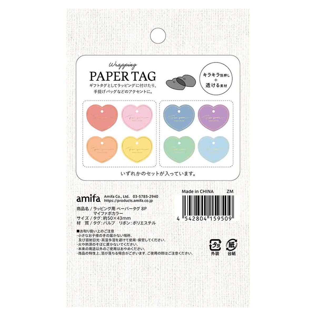 【OUTLET】ラッピング用ペーパータグ 8P マイファボカラー 371668