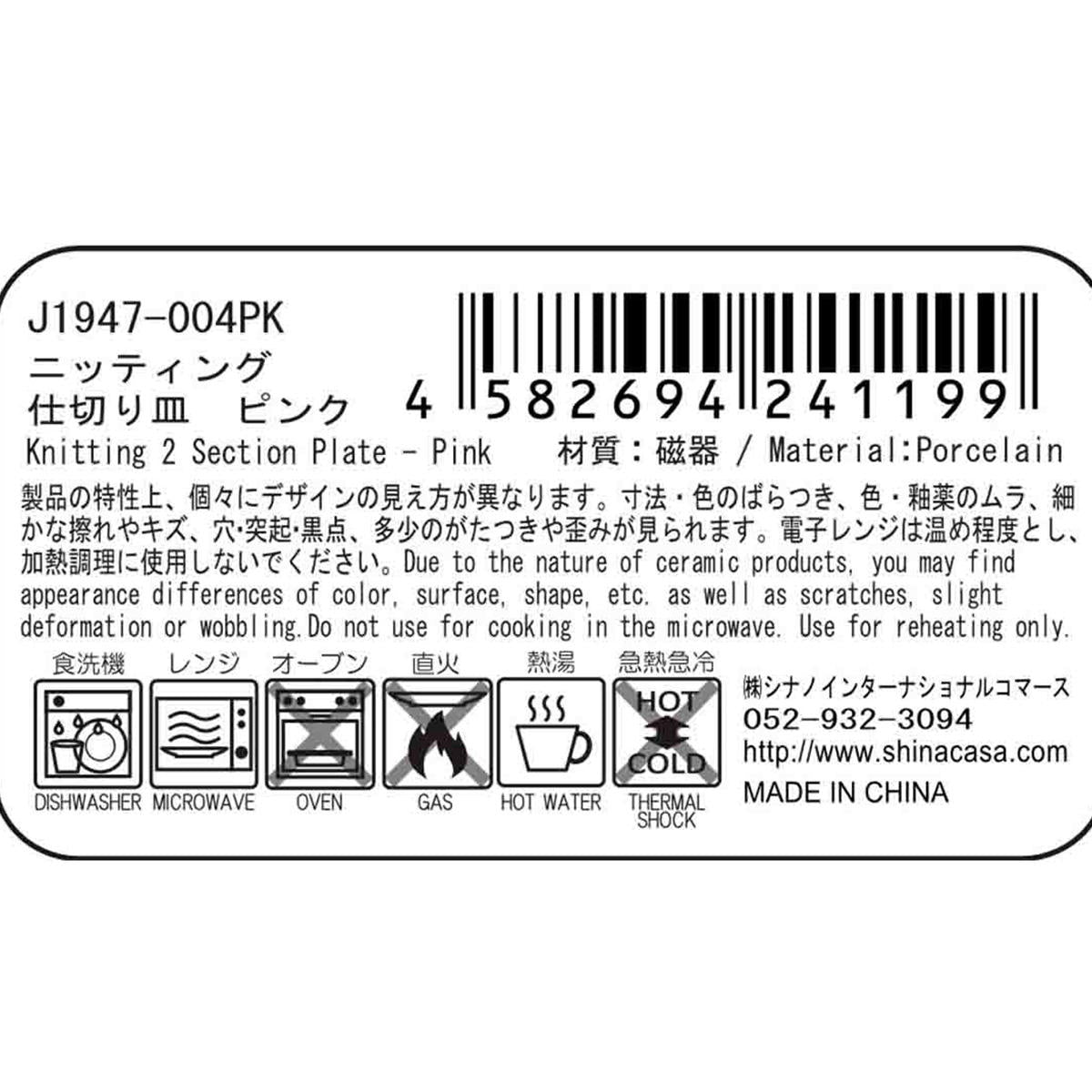 ニッティング 仕切り皿 ピンク 371788