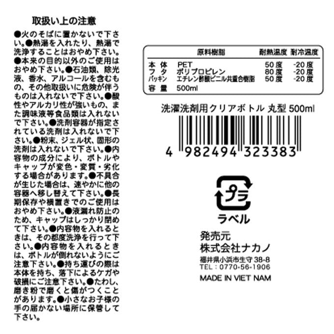 洗濯洗剤用クリアボトル 丸型 500ml 371867
