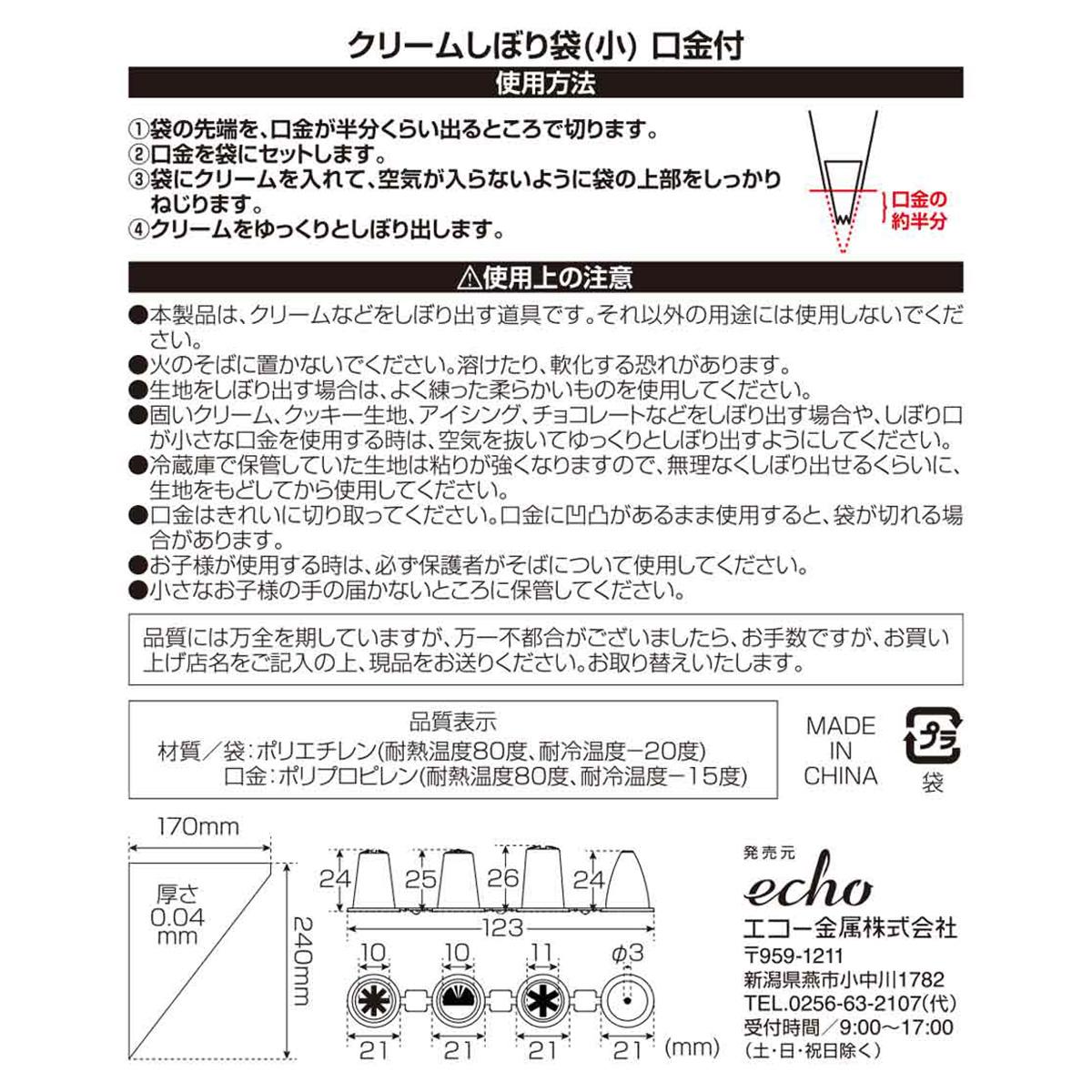 クリームしぼり袋 小 口金付 372021