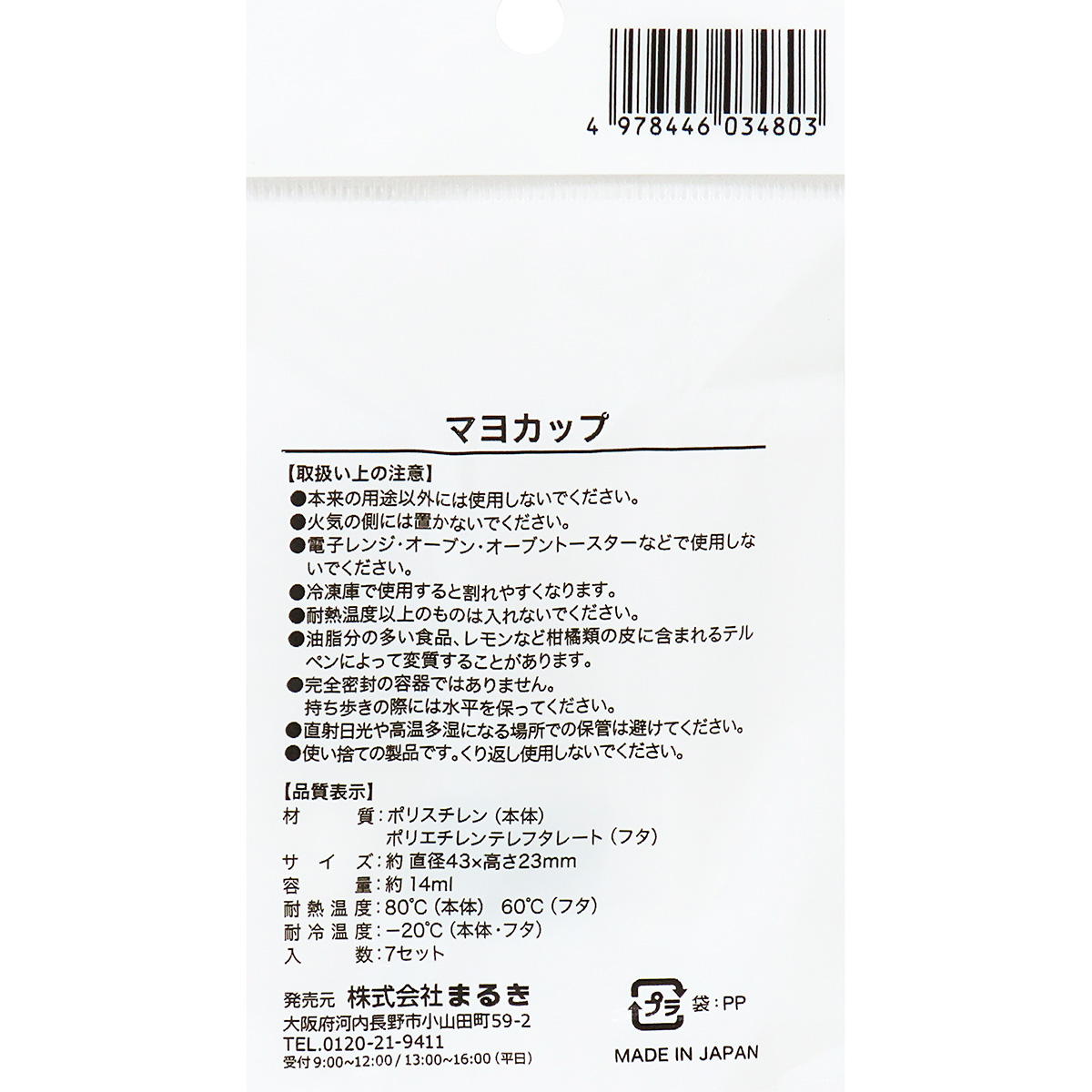 マヨカップ 7セット 372028