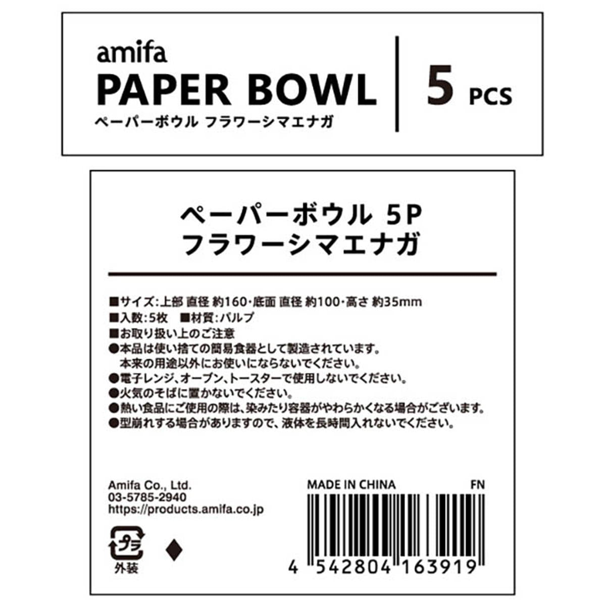 ペーパーボウル 5P フラワーシマエナガ 372084