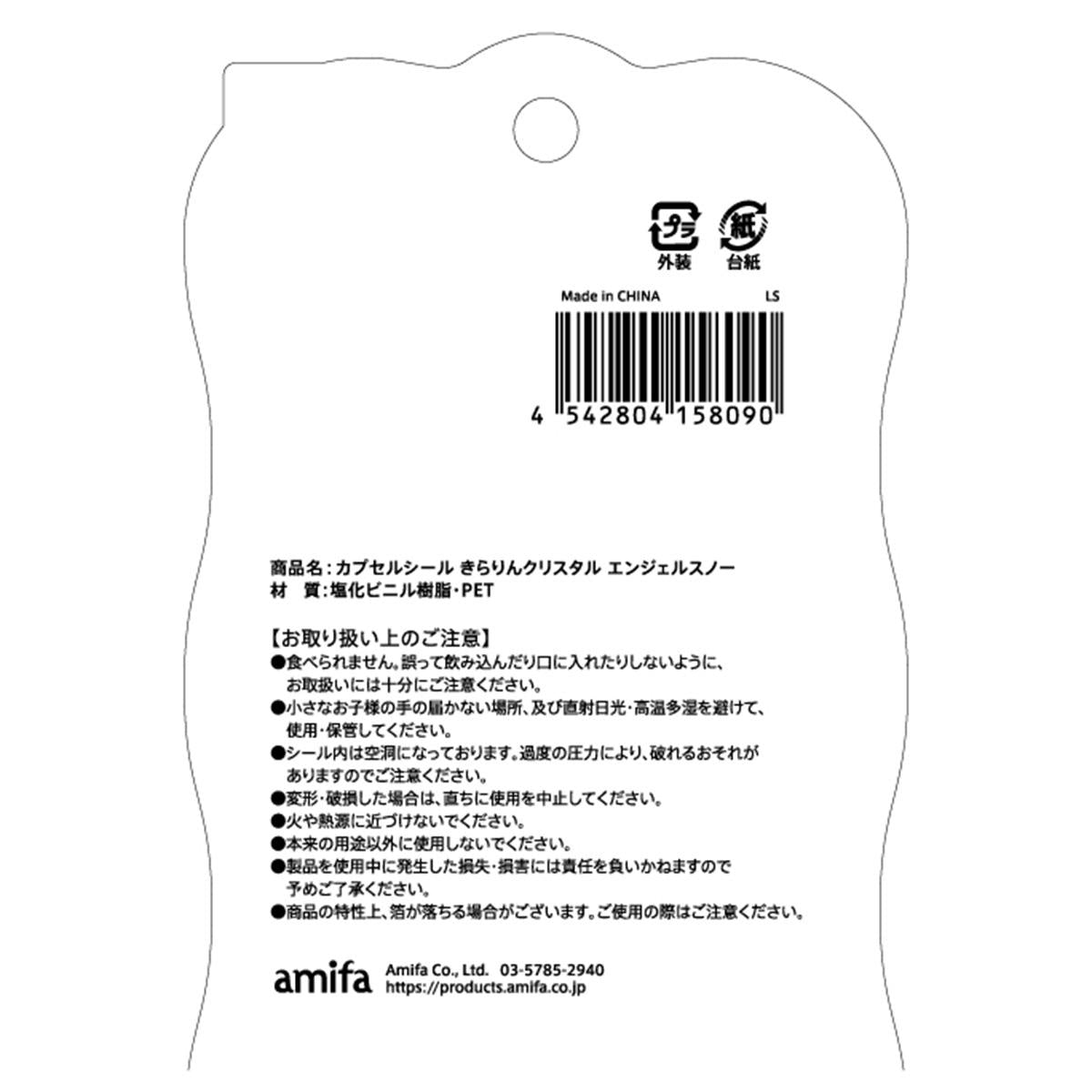 カプセルシール エンジェルスノー 372113