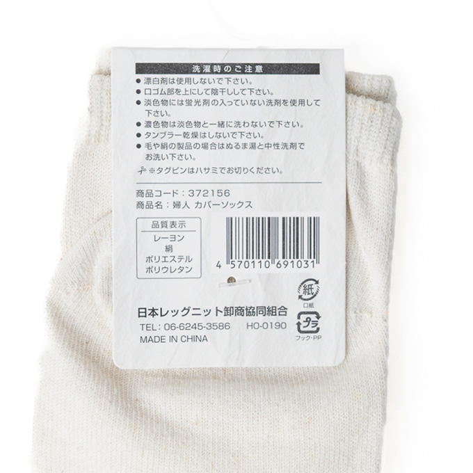 婦人レーヨンシルクカバーソックス 372156