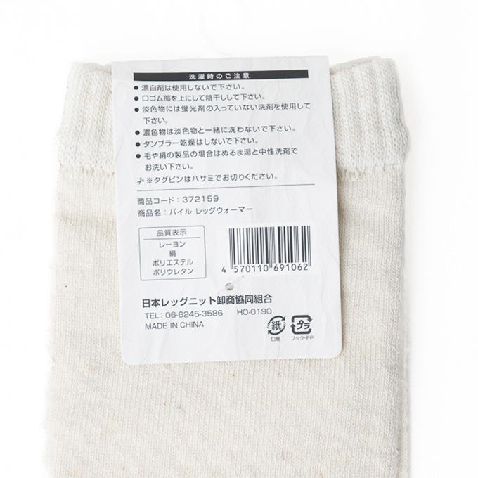 レーヨンシルクパイルレッグウォーマー 372159