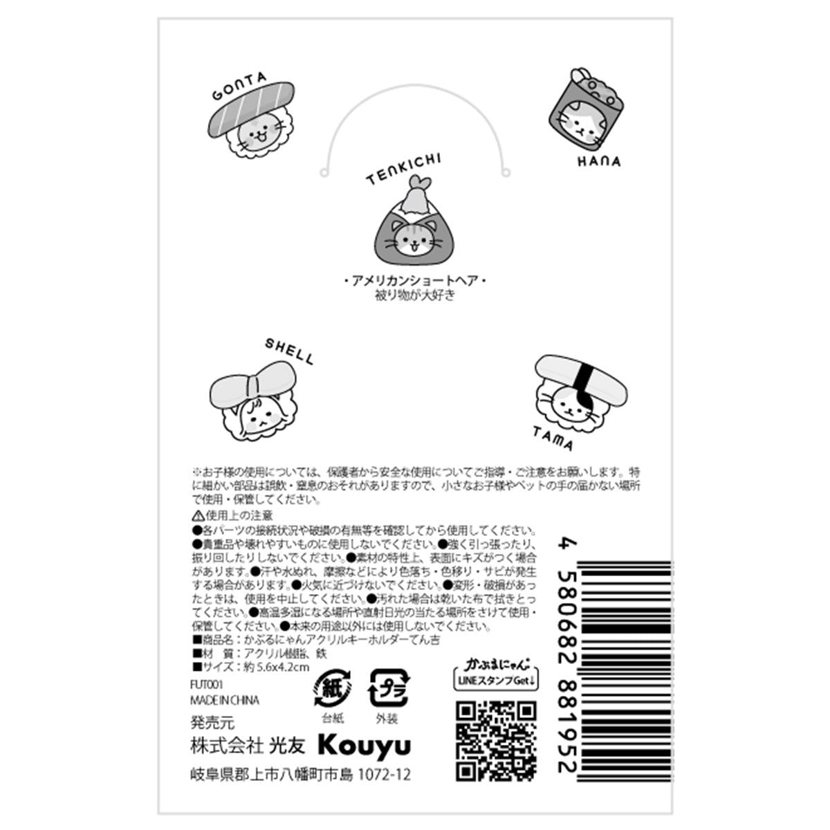 かぶるにゃん アクリルキーホルダーてん吉 372181