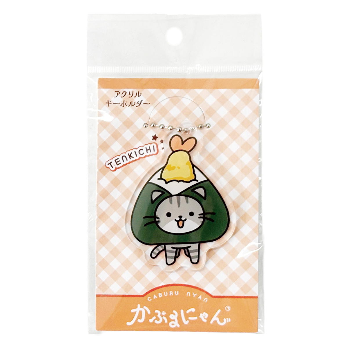 かぶるにゃん アクリルキーホルダーてん吉 372181