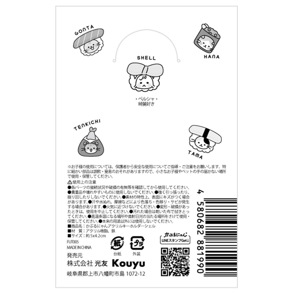 かぶるにゃん アクリルキーホルダーシェル 372185