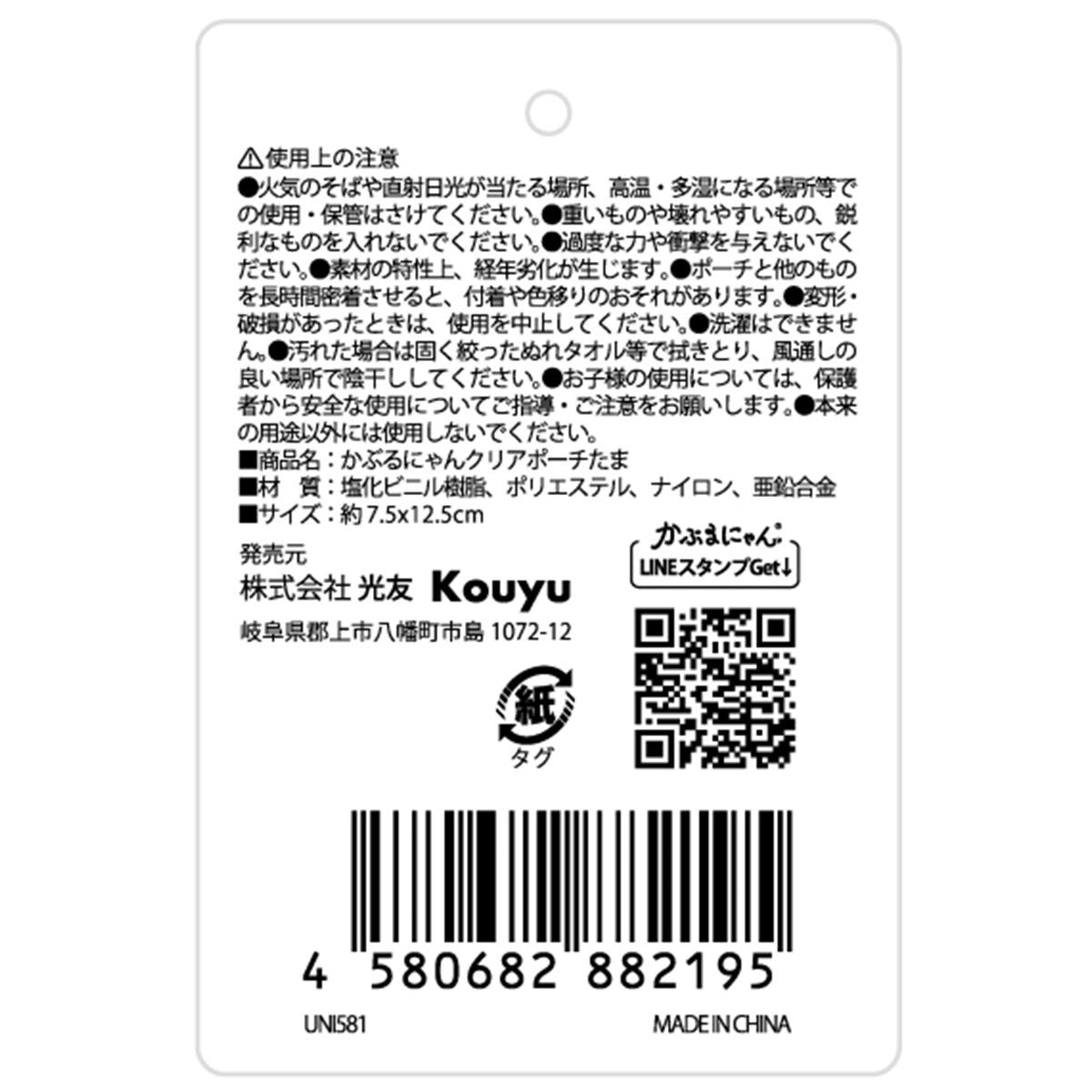 かぶるにゃん クリアポーチたま 372194