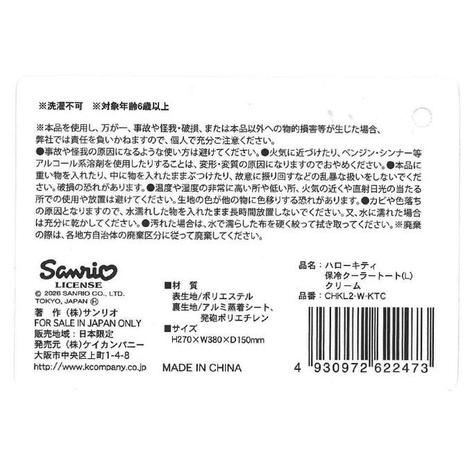 キティ保冷クーラートート L クリーム 372268