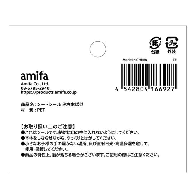 シートシール ぷちおばけ 372486
