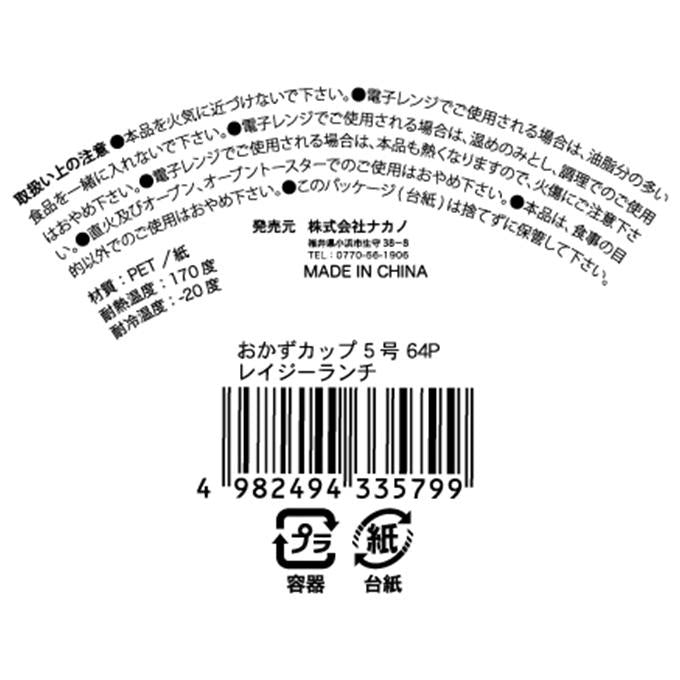 おかずカップ 5号 64P レイジーランチ 372612