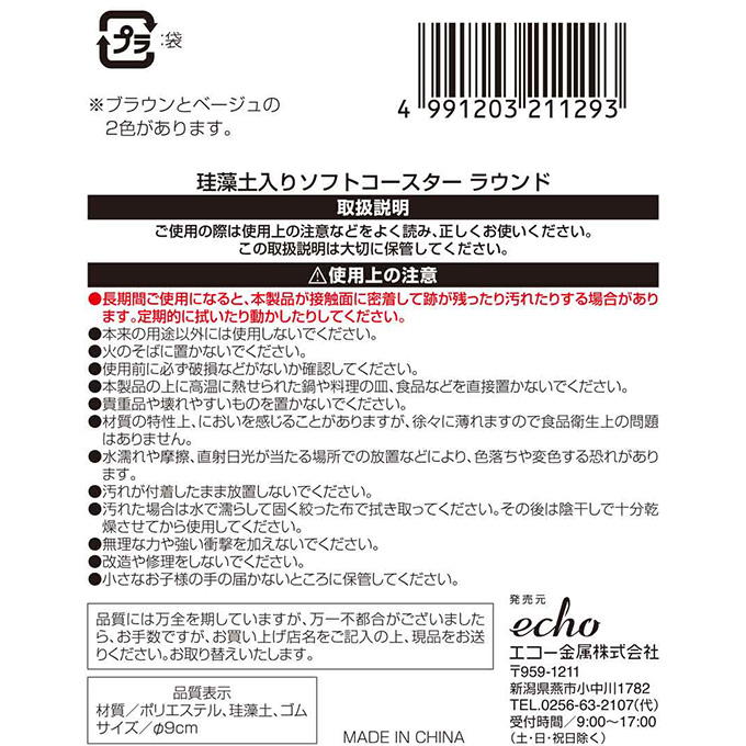 珪藻土入りソフトコースター ラウンド 372615