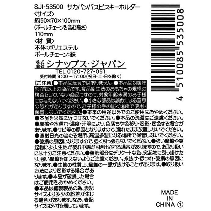サカバンバスピスキーホルダー 372648