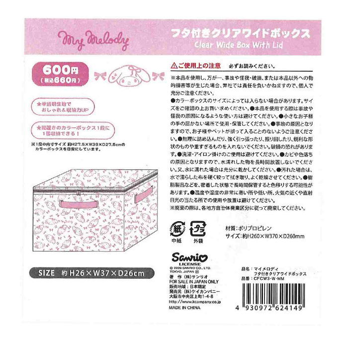 マイメロ フタ付Cワイドボックス 372812